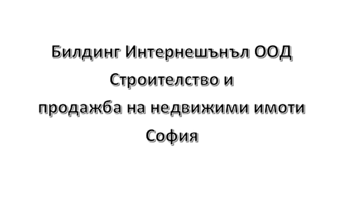 Билдинг Интернешънъл ООД